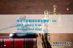 拖欠工资翻译及英文翻译 - Unpaid salary translation and English version