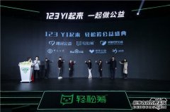 七大公益平台共同开启“123YI起来”轻松筹公益盛典